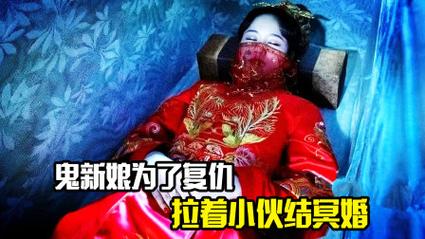 鬼魂新娘是什么？民间传说揭秘恐怖故事！