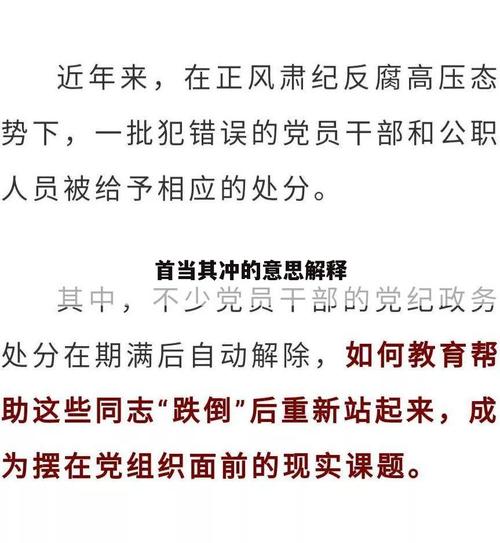 成语首当其冲的真正含义，别再理解成冲最前面了！