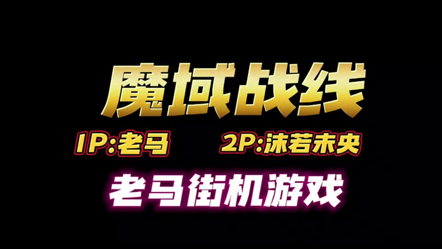 魔域小游戏哪里可以玩？这几个平台值得你体验！