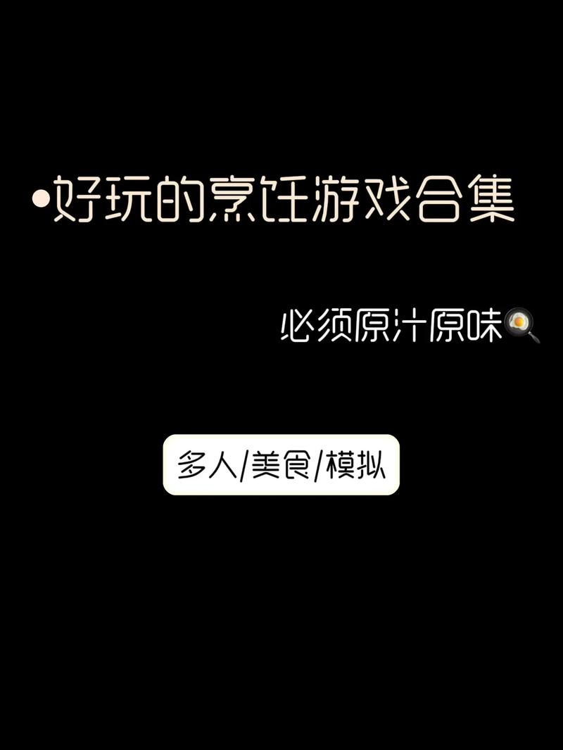 做饭游戏有哪些？这几款好玩到停不下来！