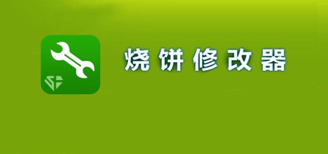 烧饼游戏修改器下载哪个版本好？新老版本对比分析！