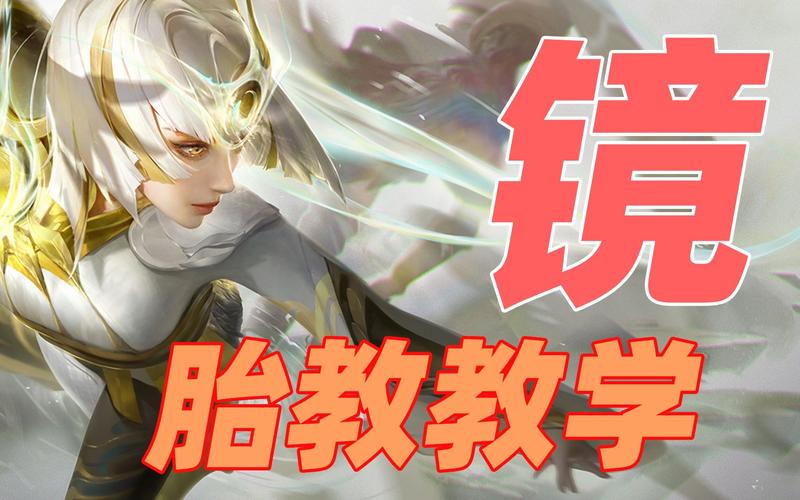 镜的连招是什么？学会这几招秒变大神！