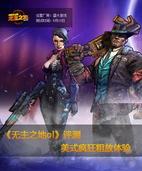 无主之地ol停服了吗？当年火爆的经典游戏！