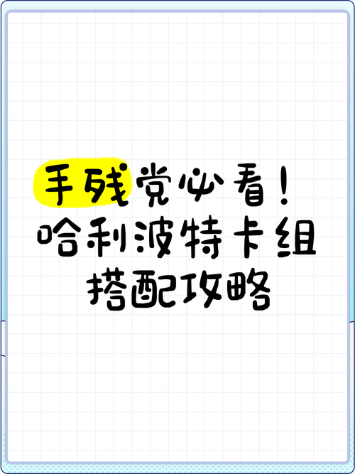 哈利波特卡组怎么搭配？新手必看卡组攻略！