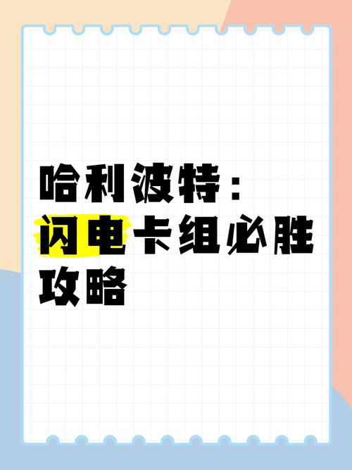 哈利波特卡组怎么搭配？新手必看卡组攻略！
