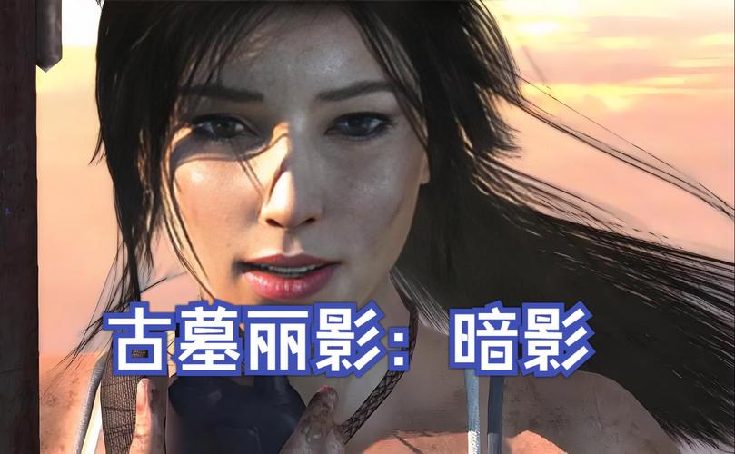古墓丽影崛起和古墓丽影暗影哪个更好玩一些？