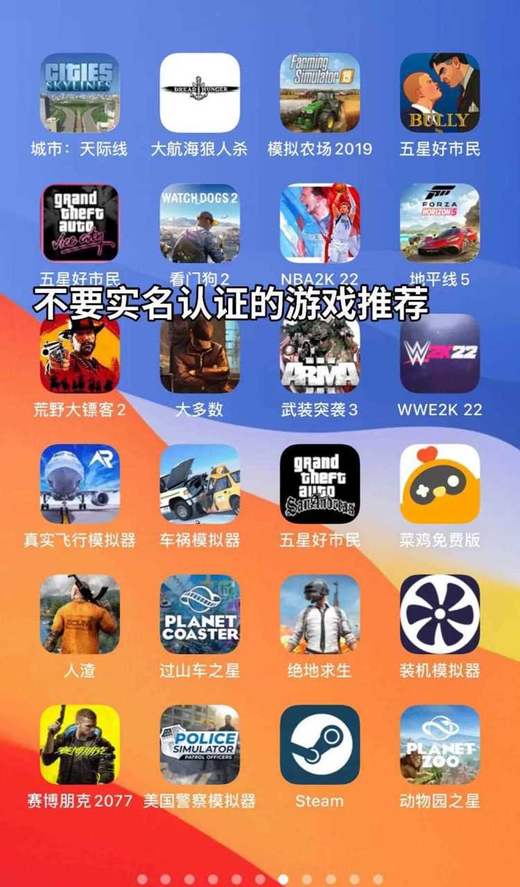 什么游戏不用实名认证就能玩？推荐几款无需实名认证的休闲游戏