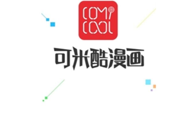 可米酷漫画：超好看的漫画都在这里！免费在线看！