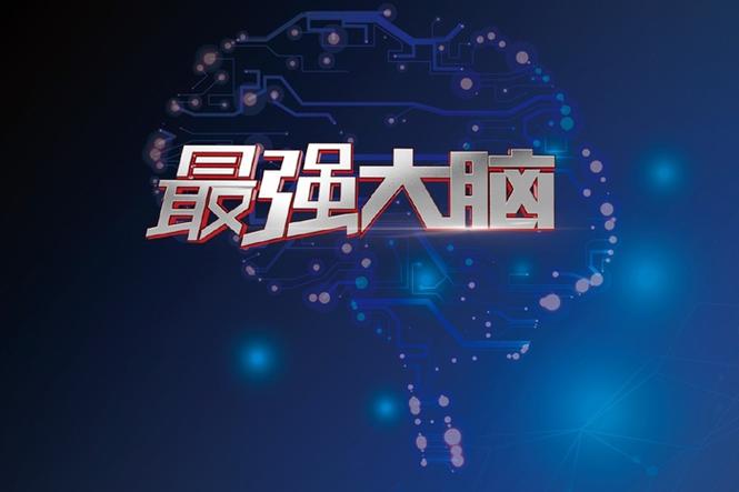 最强大脑3精彩瞬间回顾，重温那些令人震撼的脑力对决！