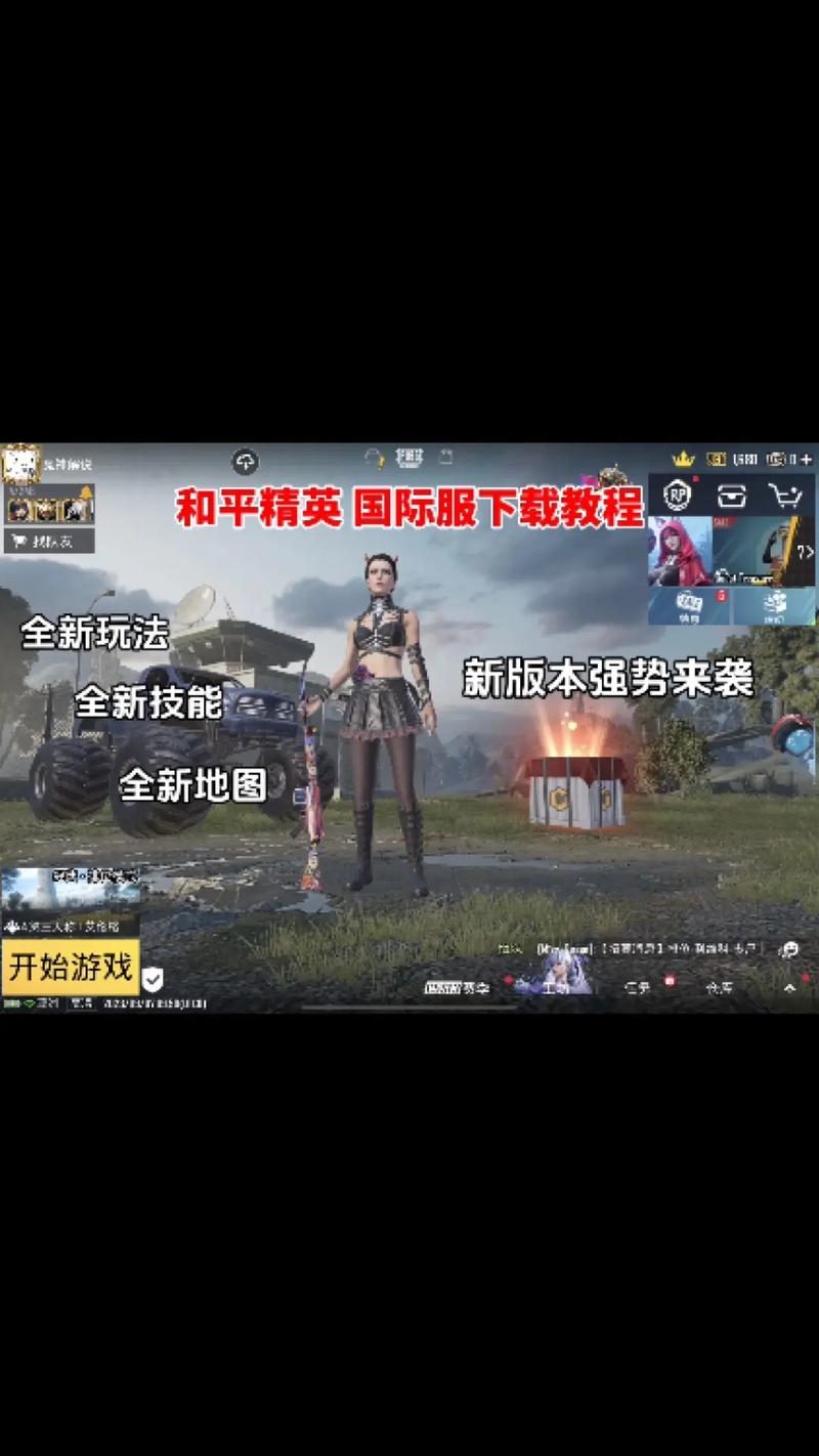 和平精英国际服下载手机版教程：简单几步轻松上手