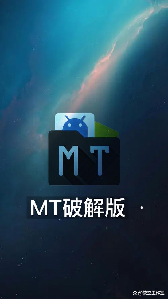 MT管理器官网下载：去除广告修改文件的神器