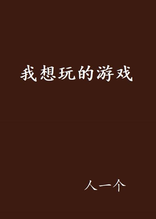 想玩好游戏？先下载TapTap试试看