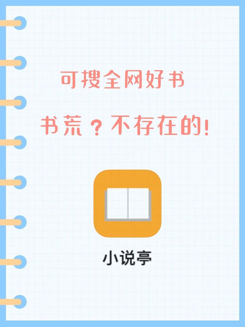小书亭APP：随时随地看小说，百万好书等你读！