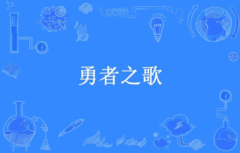 勇者之歌：致敬那些勇敢追梦的人，你也是勇者！