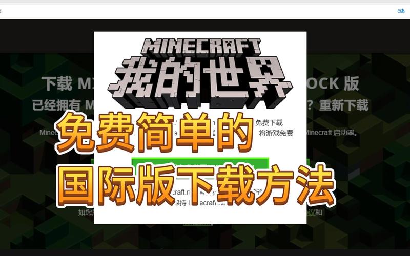 如何下载我的世界国际服？简单教程来了！
