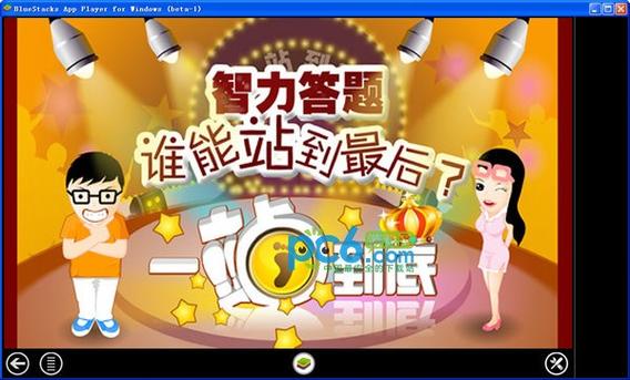 一站到底游戏下载：丰富题库，精彩挑战，等你来一站到底！