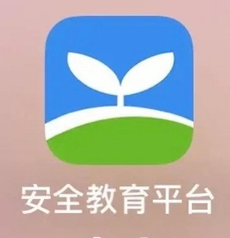 安全教育平台APP下载安装指南，家长必备手机应用