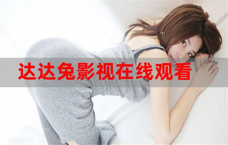 哒哒兔电影网：最新电影电视剧在线观看