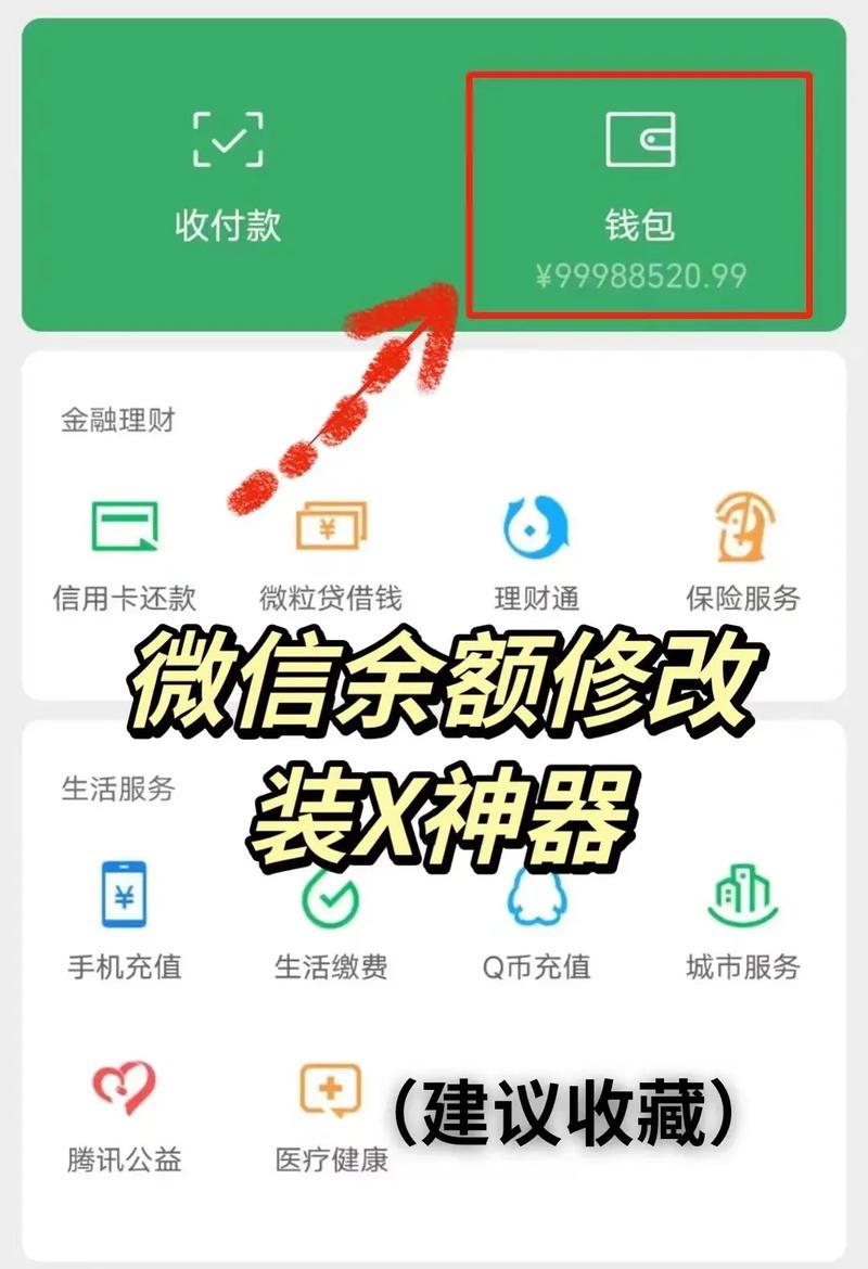 微信余额修改器2024最新版：安全好用，修改微信余额so easy