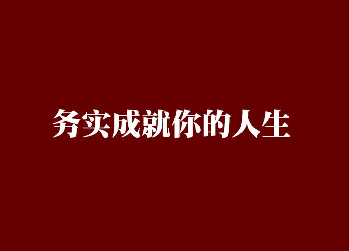 实现人生成就：你需要克服的障碍与方法