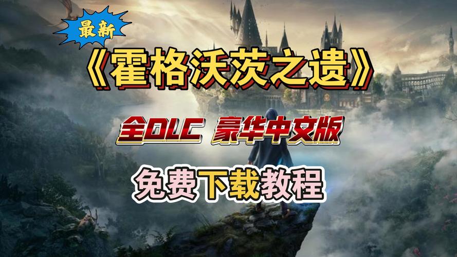 霍格沃茨之遗下载安装教程，PC配置要求看这里！