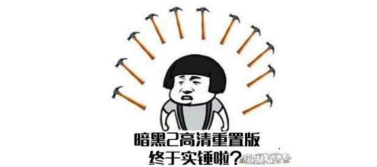 暗黑3英雄读取错误怎么办？常见问题及解决办法！