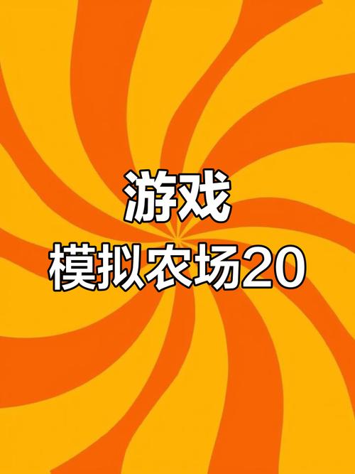 模拟农场20最新版更新了啥？新内容抢先看！
