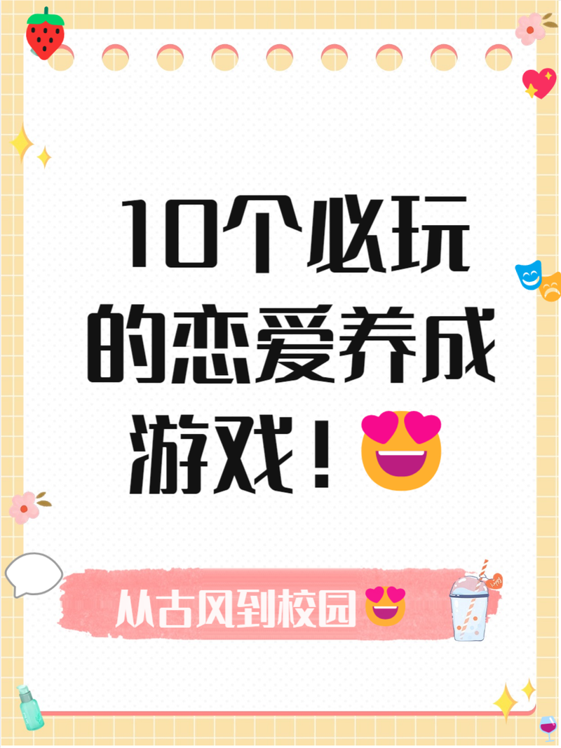 想玩恋爱养成类手游？这份高分榜单请收好！