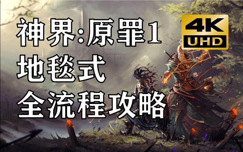 神界3原罪怎么玩？老玩家分享实用技巧！