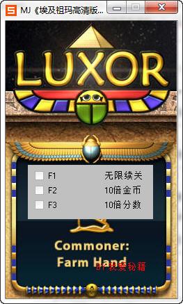 埃及祖玛3修改器怎么用？新手一看就会的教程！