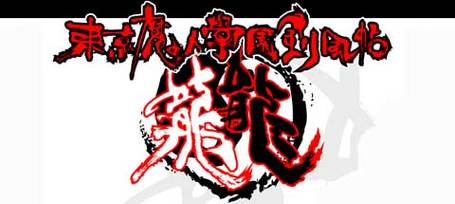 东京魔人剑风贴是什么？看完这篇你就全明白了！