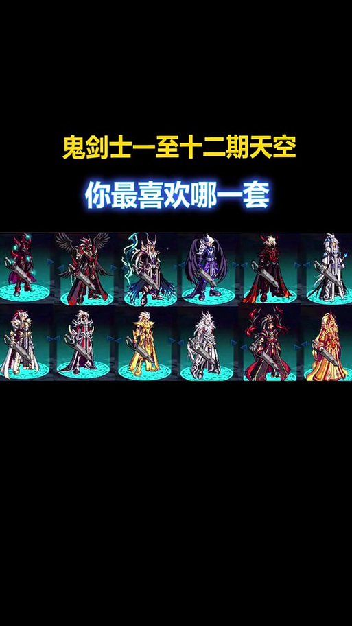 dnf天空套1到12套外观图片大全，稀有装扮经典回顾！