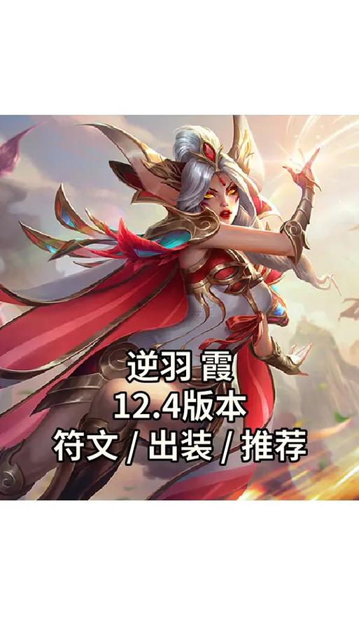 霞出装怎么搭配符文？这套配置让你伤害最大化！
