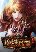 魔域永恒手游官网在哪？最新下载地址分享！