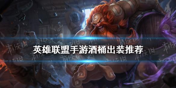 英雄联盟酒桶怎么玩？新手必看超简单攻略！