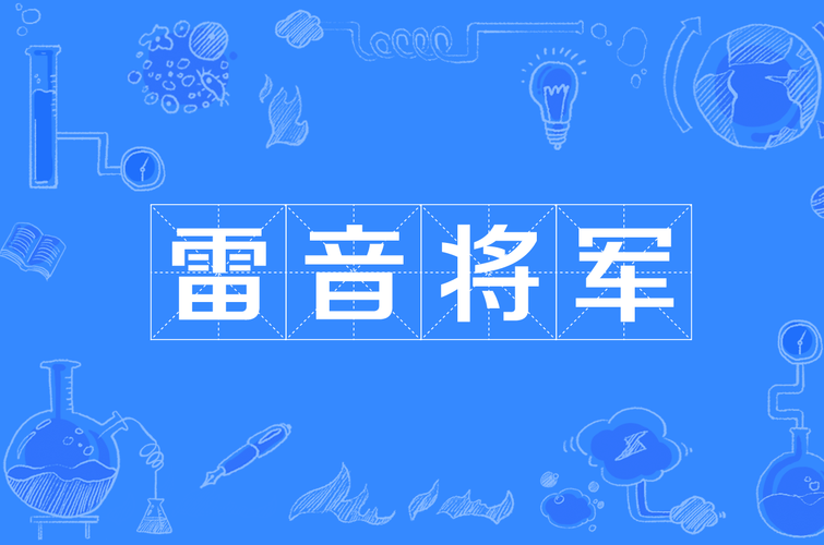 雷音权现在在哪儿？最新消息速递！
