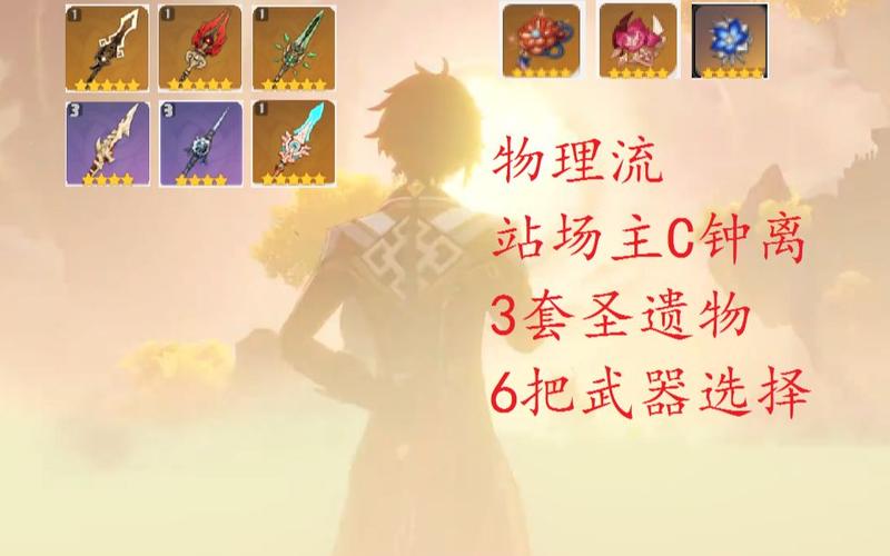 钟离圣遗物武器怎么搭？平民玩家必看攻略！