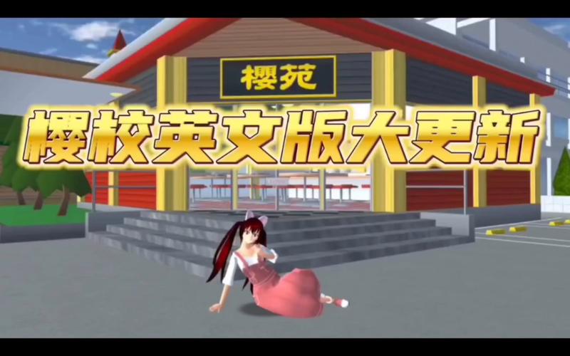 樱花校园模拟器最新版下载更新了啥？新内容抢先看！