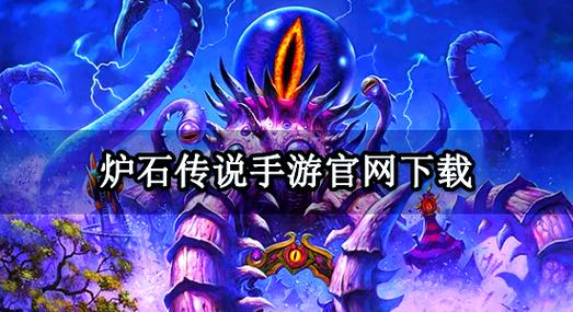 炉石官网下载教程，手机电脑都能轻松畅玩！