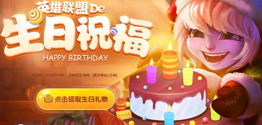 英雄联盟生日福利在哪领？官方隐藏奖励大放送！