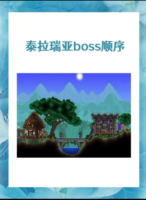 泰拉瑞亚boss顺序是什么？超详细的流程攻略！