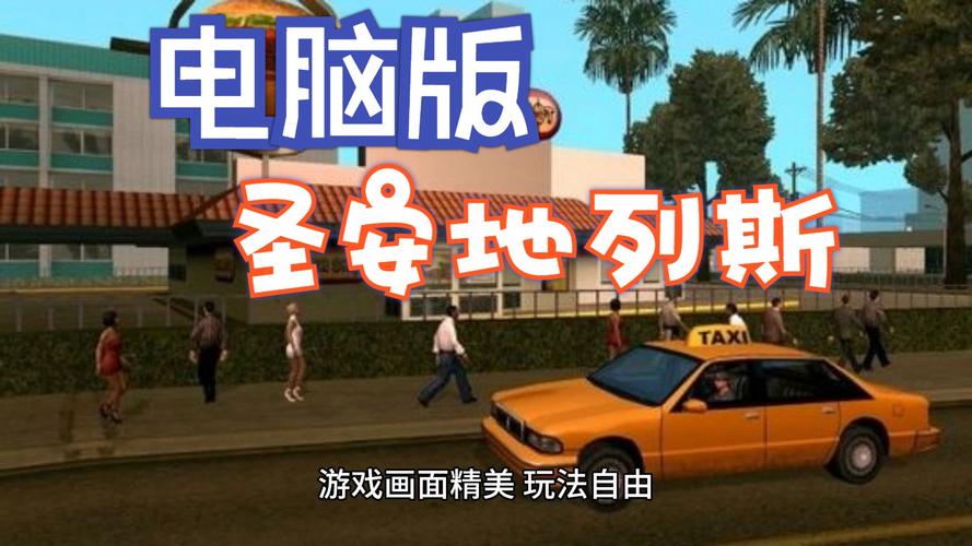 侠盗猎车手圣安地列斯下载教程，电脑版安装步骤详解！