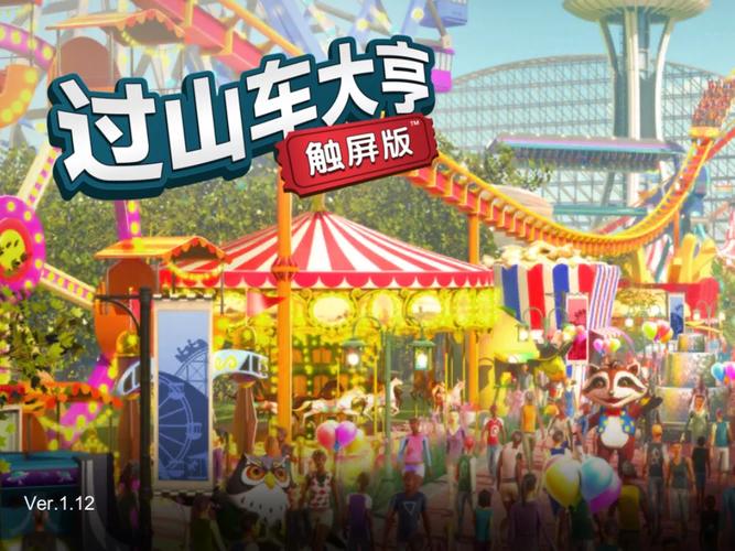 想玩过山车大亨？这几个实用技巧你一定要知道！