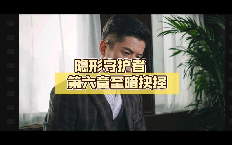 隐形守护者第十章选项怎么选？关键点解析！