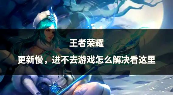 王者更新时间不固定？教你快速获取最新消息！