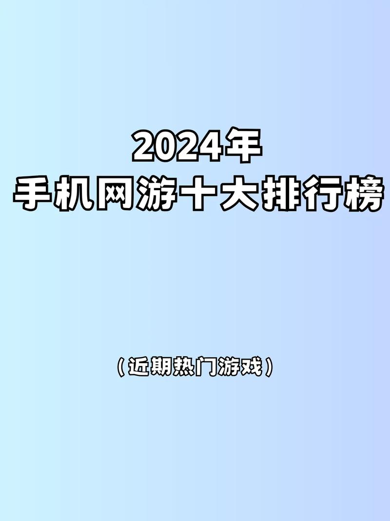 安卓网游排行哪家强？热门手游推荐与下载！