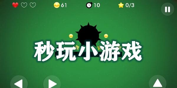 小游戏秒玩哪里找？这些平台让你即点即玩！