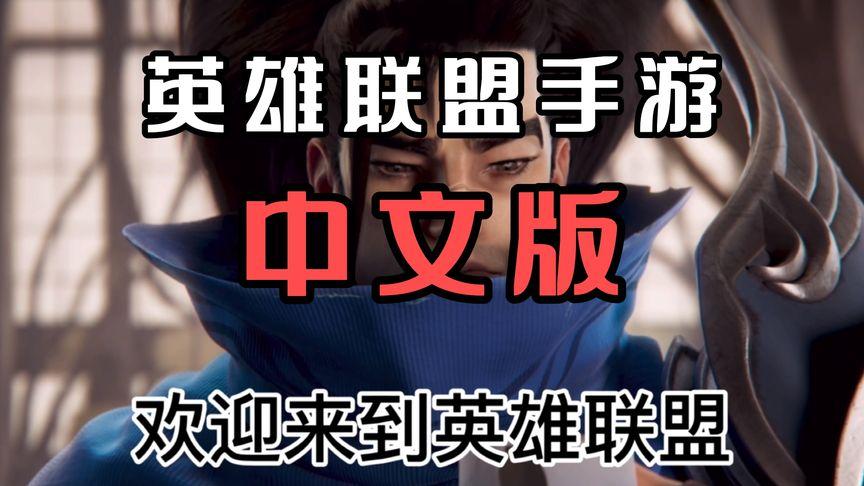 LOL手游怎么设置中文？手把手教你告别英文！
