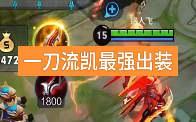 凯出装最强方案是什么？试试这套暴力输出装！