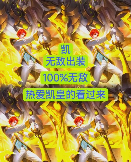 凯出装最强方案是什么？试试这套暴力输出装！